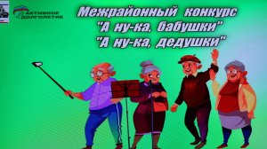Межрайонный конкурс - " А ну -  ка, бабушки","  А ну -  ка ,дедушки" -2026 г.