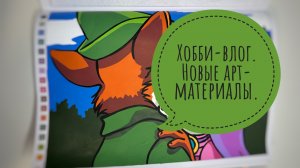 Хобби-влог. Новые арт-материалы. Процессы раскрашивания.