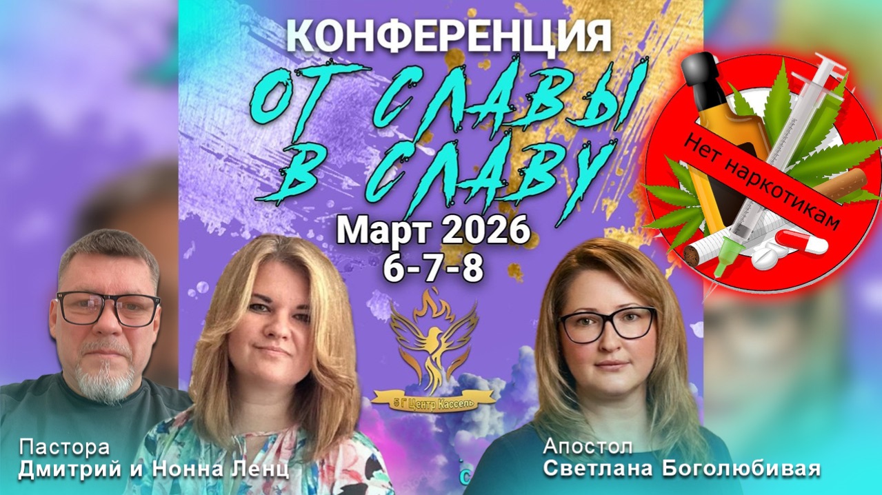 🇩🇪 Реабилитационный Центр Дмитрий  и Нонна Ленц | Апостол Светлана Боголюбивая.