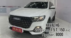 HAVAL H6  🔴год 2023 🔴1.5 T , 150 л.с 🔴пробег 8000 🔴Стоимость  до Владивостока:  🪙1.800.000🍋₽