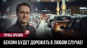 Каждый литр будто заранее приговорён к росту: почему бензин в России продолжит бить по