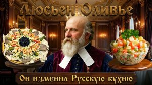 Тайна Люсьена Оливье: кто на самом деле придумал салат.