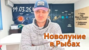 Новолуние в Рыбах 18.03.26