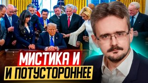 Иран, Израиль, Трамп и Второе Пришествие: религиозный фанатизм или хитрый план? (19.03.2026)