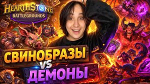 ДЕМОНЫ РУЛЯТ?!?!