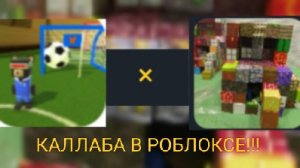 Каллаба САНЯ5000К × CiBER Данил| Каллаба в игре Построй мост из кубиков