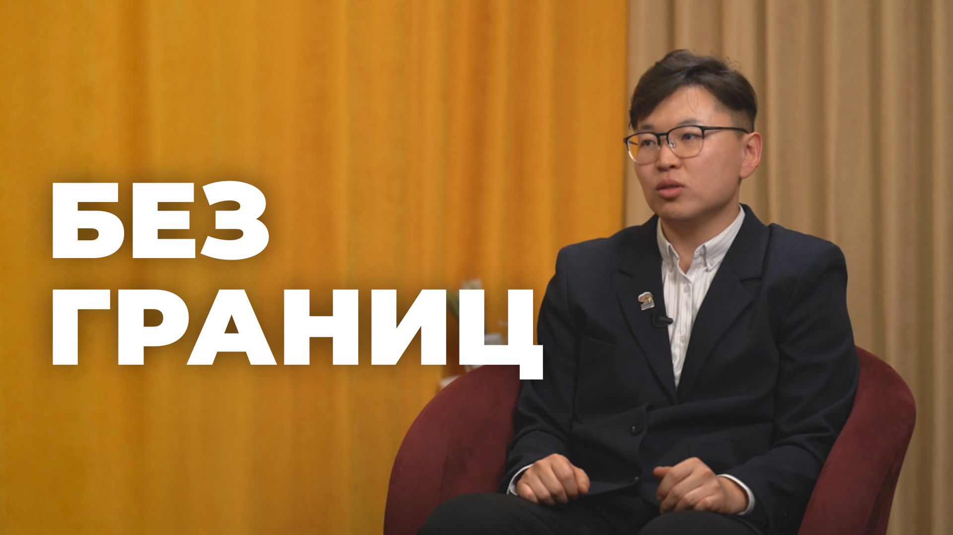 «Без границ». Замбал Санжиев