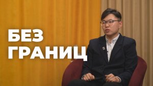 «Без границ». Замбал Санжиев