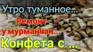 Конфета с ... Утро туманное, а я копчу.  Ремонт и работа Олега. Срочно сорвался в Ростов на Дону...
