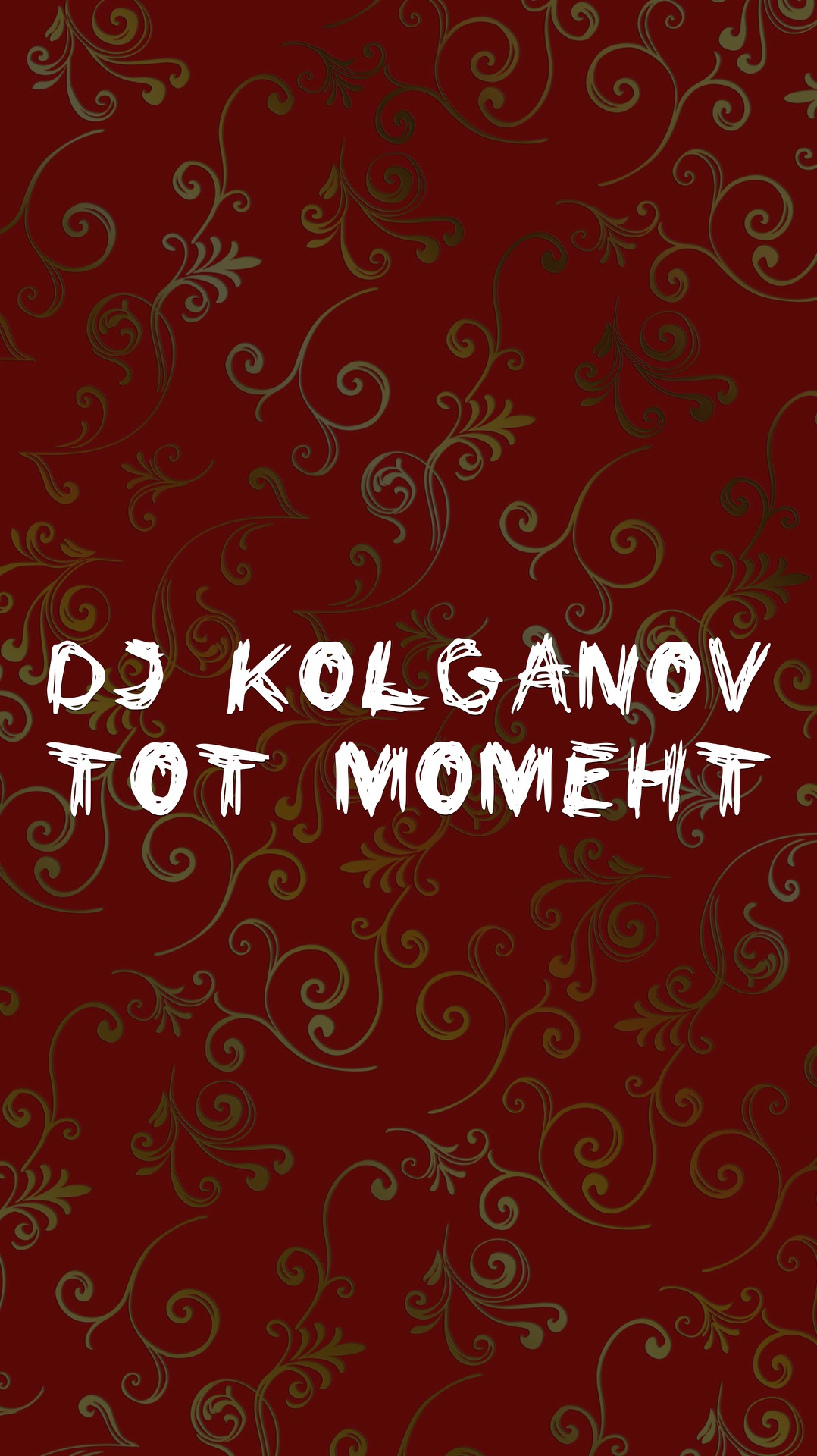 DJ KOLGANOV ТОТ САМЫЙ МОМЕНТ