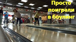 Как мы играли в боулинг / Вечер с друзьями, сентябрь 2020 🎳
