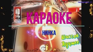 Нинка. Шансон. КАРАОКЕ