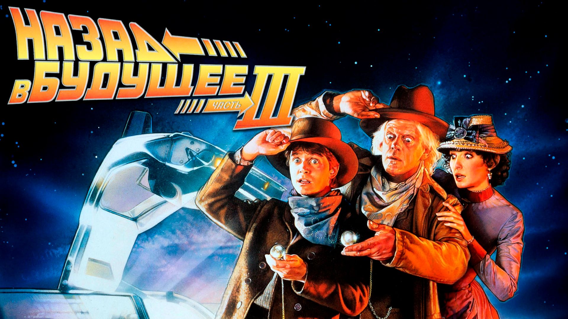 Назад в будущее 3 (1990) / Back To The Future 3