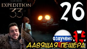 Clair Obscur Expedition 33 ПРОХОЖДЕНИЕ С РУССКОЙ ОЗВУЧКОЙ GAMES VOICE #26 ДАВЯЩАЯ ПЕЩЕРА
