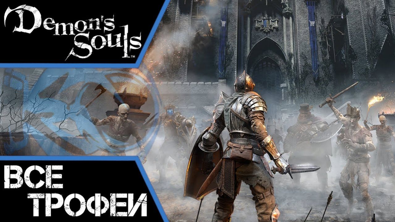 Как получить платину в Demon's Souls (PS 5). Самый полный гайд по трофеям