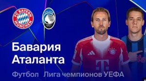 Бавария — Аталанта. Обзор ответного матча 1/8 финала Лиги чемпионов