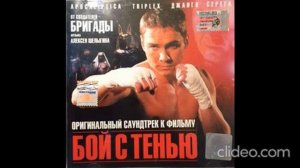 Бой с Тенью 2005 Саундтрек Алексей Шелыгин