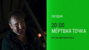 Анонс, Мёртвая Точка, 3-4 серии, 1 сезон, Премьера сегодня в 20:00 на НТВ, 2036