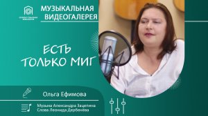 Есть только миг