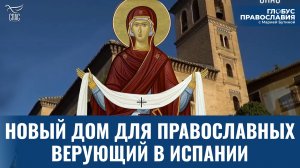 Как католический храм в Испании стал православным приходом? «Глобус Православия» с Марией Бутиной