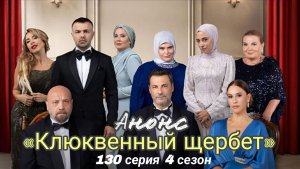 АНОНС 130 СЕРИИ «КЛЮКВЕННОГО ЩЕРБЕТА» 4 СЕЗОН