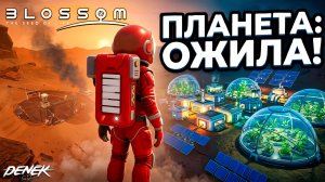 МАЛЕНЬКОЕ ВЫЖИВАНИЕ НА НЕИЗВЕСНОЙ ПЛАНЕТЕ в BLOSSOM THE SEED OF LIFE #3 #blossomtheseedoflife