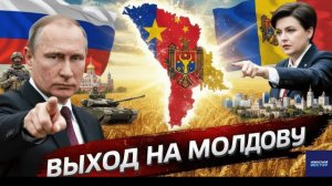 Выход на Молдову: почему этот сценарий начали обсуждать - Аналитический обзор