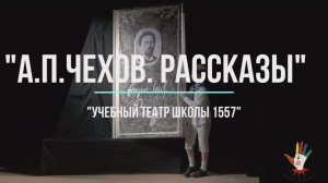 "А.П.Чехов. Рассказы." школа 1557