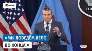 Глава Пентагона Пит Хегсет назвал решительной операцию «Эпическая ярость»