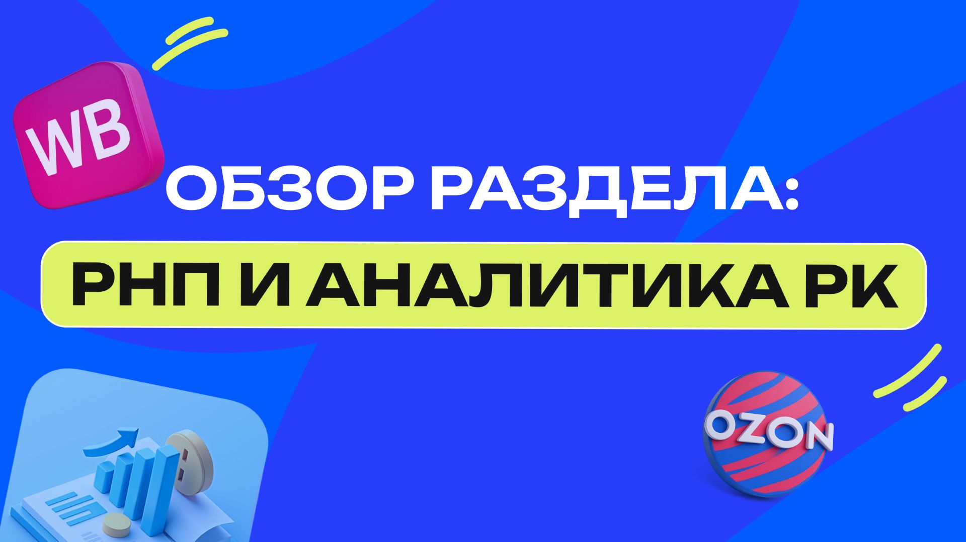 РНП для маркетплейсов: разбор блока Рука на Пульсе и Аналитика Рекламных кампаний