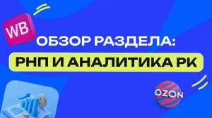 РНП для маркетплейсов: разбор блока Рука на Пульсе и Аналитика Рекламных кампаний