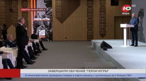 «Герои Югры» представили свои выпускные работы