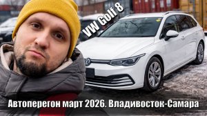 Перегон Владивосток–Самара на литровом Golf 8, март 2026 часть 1
