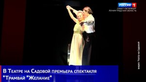 В Театре на Садовой премьера спектакля "Трамвай "Желание"