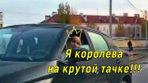 Королева дороги не знающая ПДД