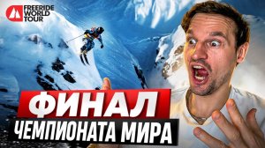 ТАКОГО ВЫ ЕЩЕ НЕ ВИДЕЛИ! Впервые НА АЛЯСКЕ! ФИНАЛ ЧЕМПИОНАТА МИРА по Фрирайду | FWT 2026, 1 этап