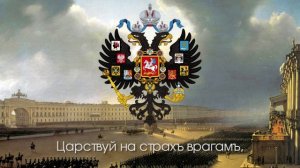 Гимнъ Россійской Имперіи - _Боже, Царя храни!_ (1833-1917) [Eng subs]