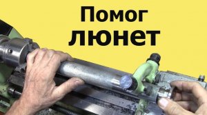 Токарный станок МН-80. Нарезание РЕЗЬБЫ В ТРУБЕ в ЛЮНЕТЕ (ЮТУБ  28 февр. 2021 )