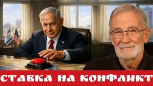 Ставка на конфликт