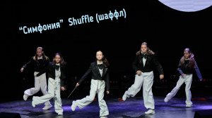 Симфония Shuffle (шаффл) студия танца Divadance (Дива танцы)