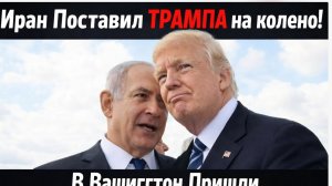 Иран Поставил ТРАМПА на колено! В Вашигтон Пришли Трагические Вести для Израиля
