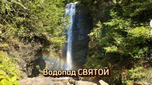 Водопад Святой в юго-восточной части Абхазии. Легкодоступен, расположен прямо у дороги