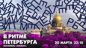 В эфире «В ритме Петербурга» — ансамбль «Атаман»