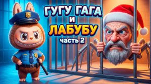 ГУГУ ГАГА и ЛАБУБУ. ЧАСТЬ 2. Мультик для детей 😈