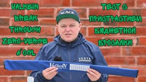 ValkeIN Break Through Zero-Verge 6’0GL | ОБЗОР И ТЕСТ