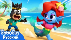 Лови русалку! | Новый эпизод Шерифа Лабрадора | Новый мультик для детей | BabyBus