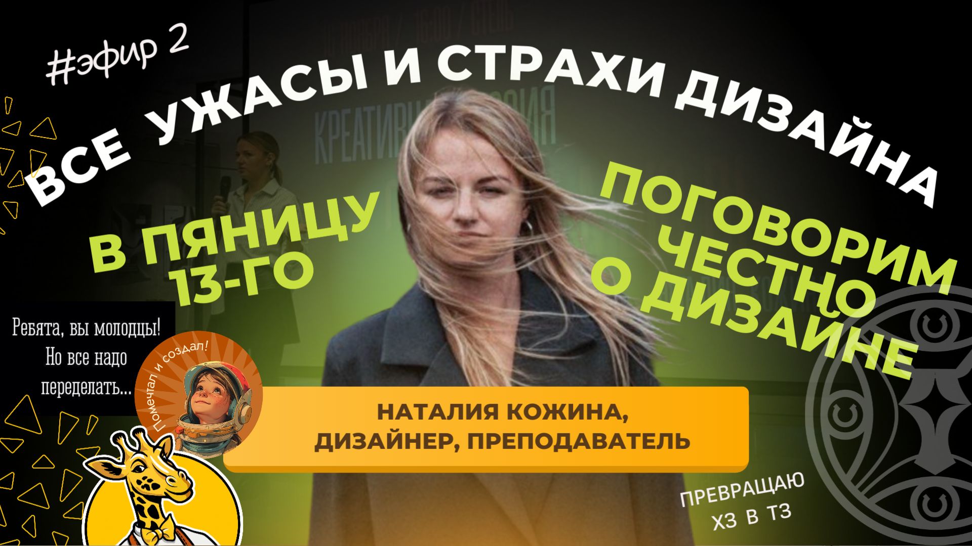 Бизнес-разговоры о брендах и трендах «Страхи и ужасы дизайна»