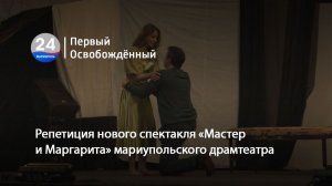 Репетиция нового спектакля «Мастер и Маргарита» мариупольского драмтеатра. 19.03.2026