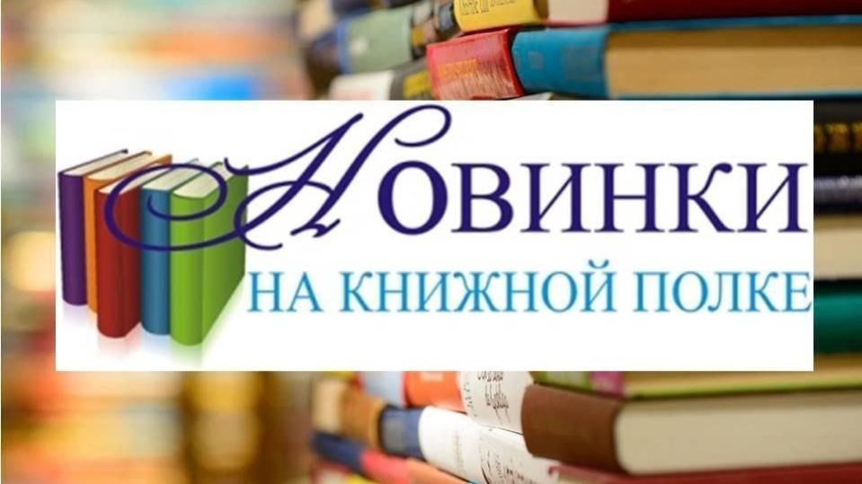 Новинки на книжной полке!
