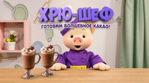 Хрю-шеф: Готовим «Какао-флип»! ✨ Шоу для детей С добрым утром, малыши! (2023) №36041